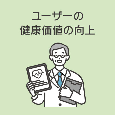 ユーザの健康価値の向上