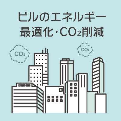 ビルのエネルギー最適化・CO2削減