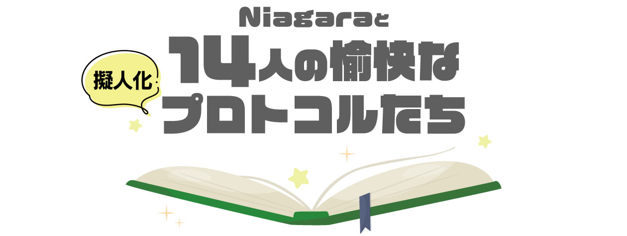 プロトコル大全集