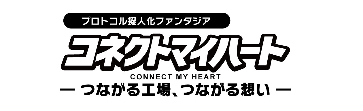 コネクトマイハート