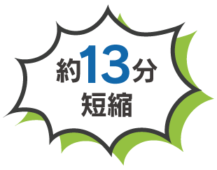 約13分短縮