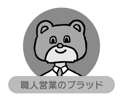 職人営業のブラッド