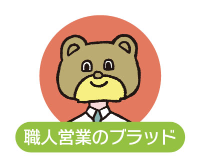 職人営業のブラッド