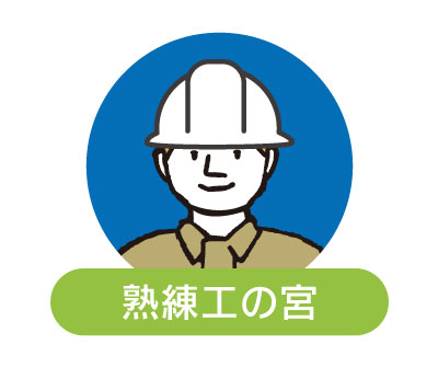 熟練工の宮
