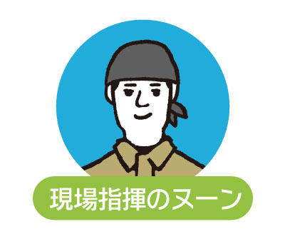 現場指揮のヌーン