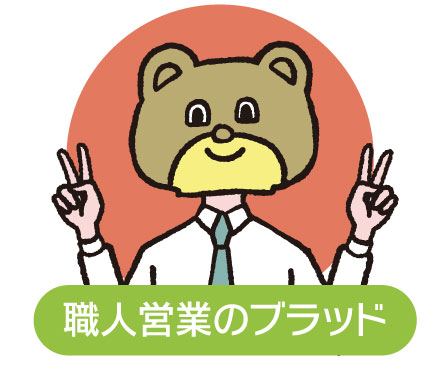 職人営業のブラッド