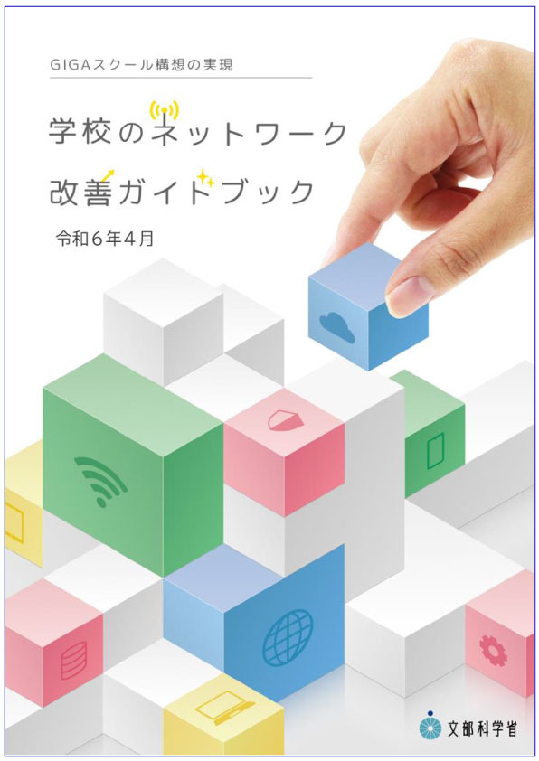 学校のネットワーク　改善ガイドブック 令和6年4月