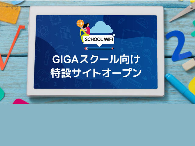 GIGAスクール