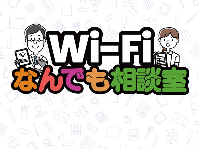 Wi-Fiなんでも相談室