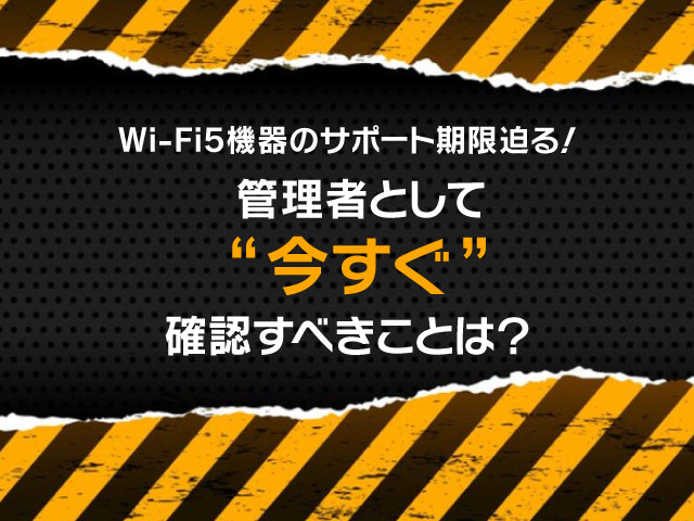 Wi-Fi5サポート終了