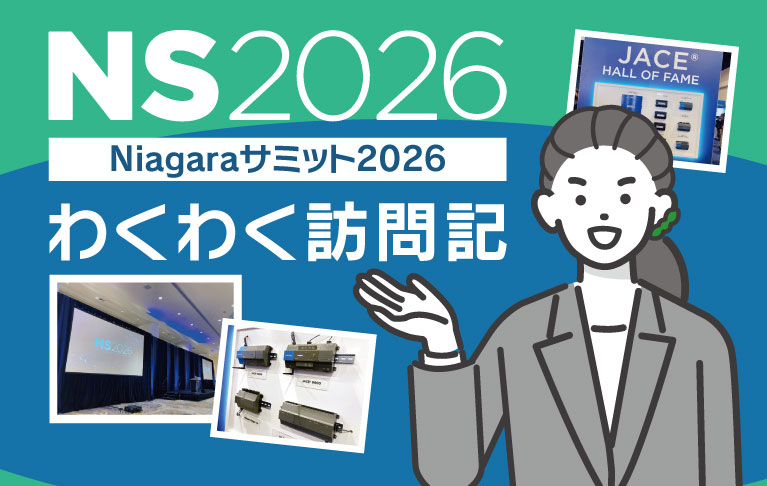 Niagaraサミット2026