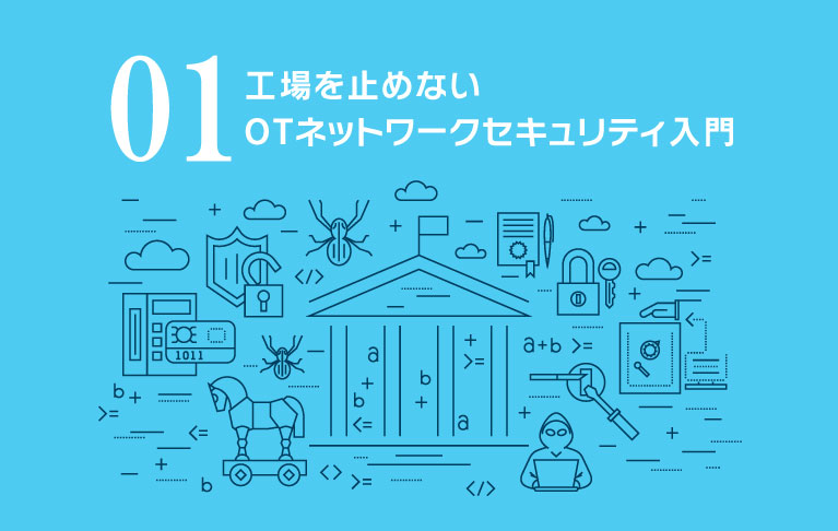 OTセキュリティ入門①