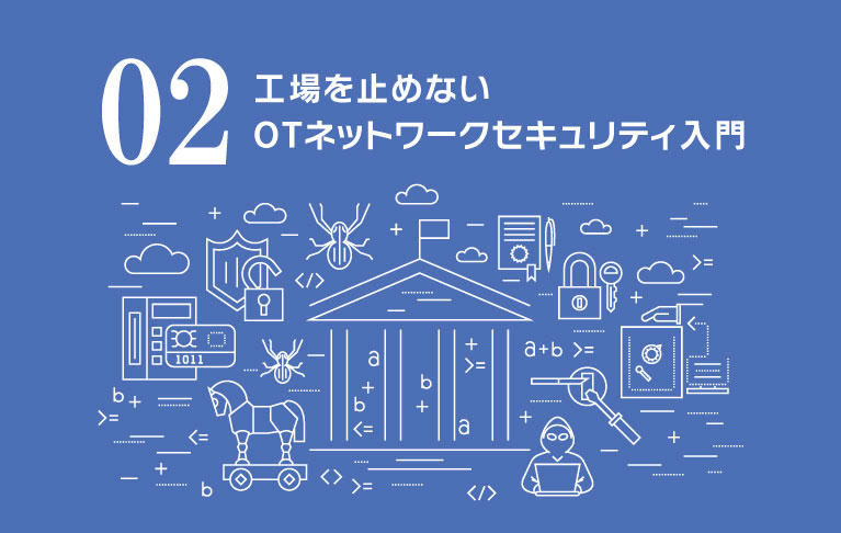 OTセキュリティ入門②