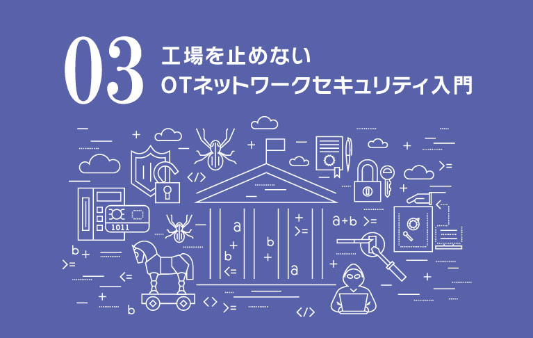 OTセキュリティ入門③