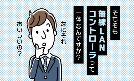 WLCとは？