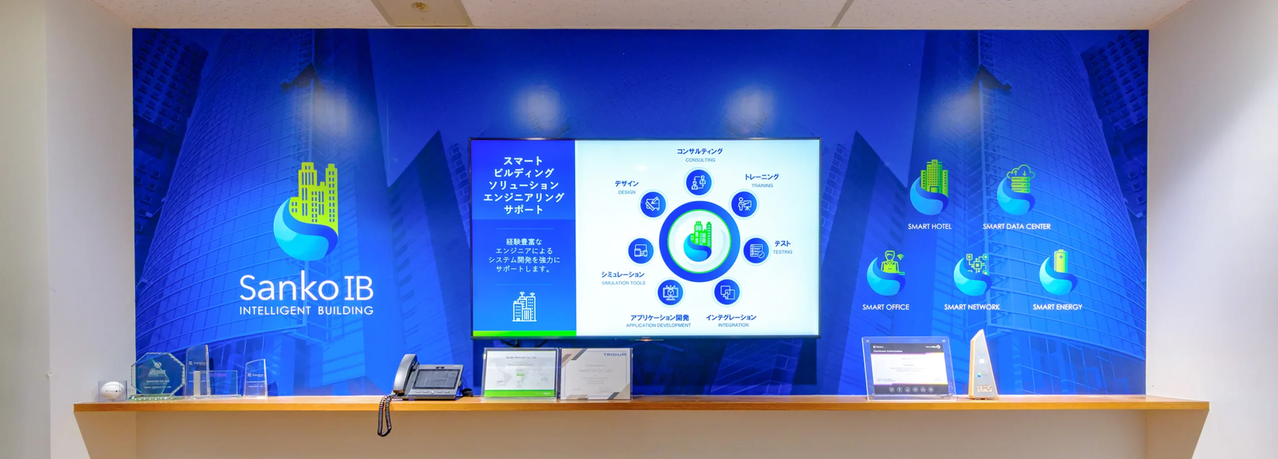 Sanko IBの技術やサービスを紹介するショールーム