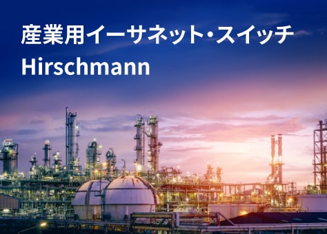 Hirschmann ヒルシュマン スマートネットワーク 株式会社sanko Ib