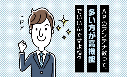 アンテナ数は多い方が高機能？