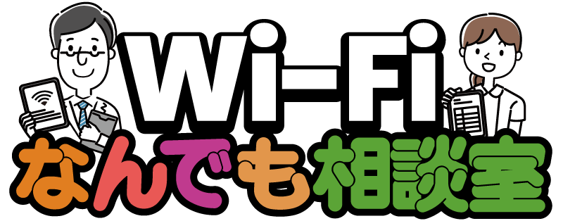 Wi-Fiなんでも相談室