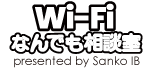 Wi-Fiなんでも相談室
