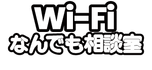 Wi-Fiなんでも相談室ロゴ